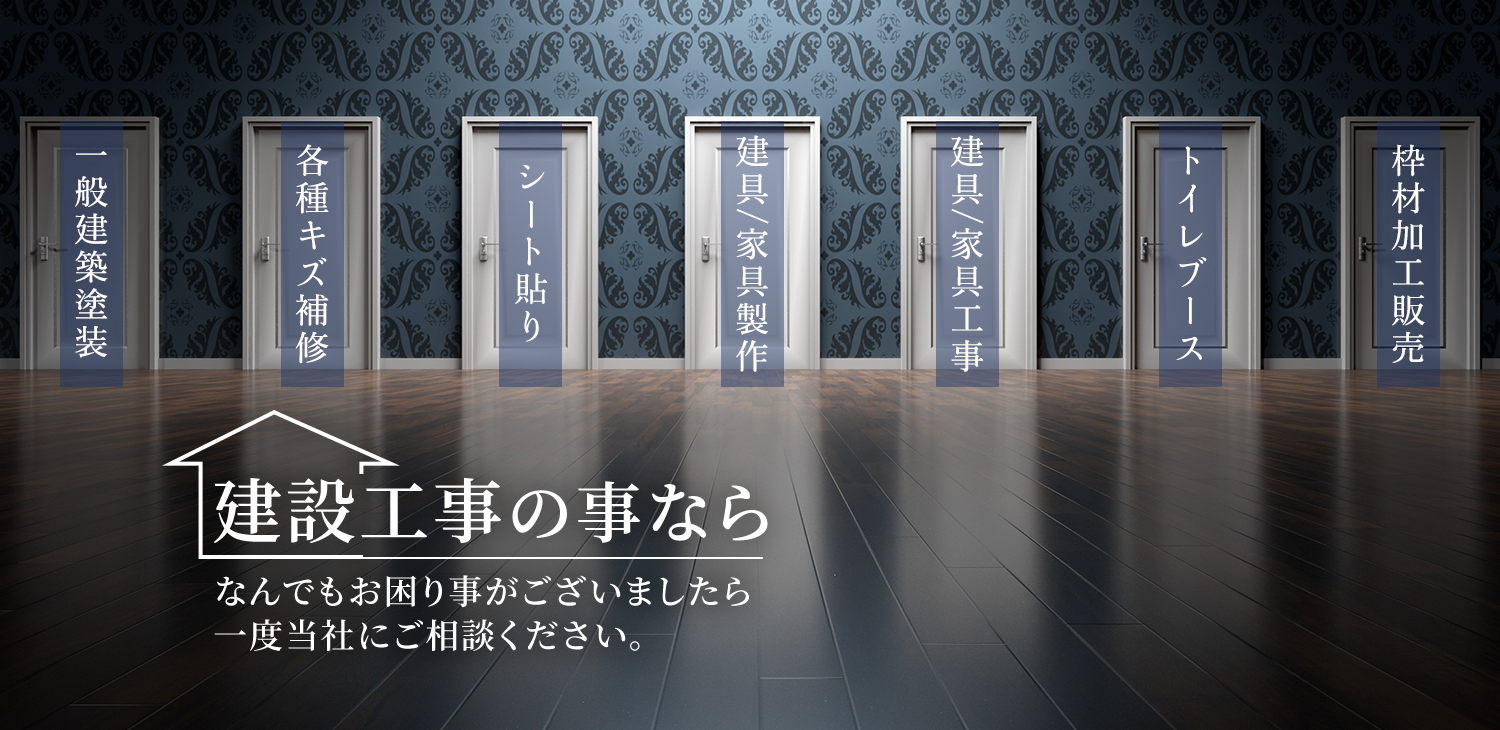 建設工事の事ならなんでもお困り事がございましたら一度当社にご相談ください。